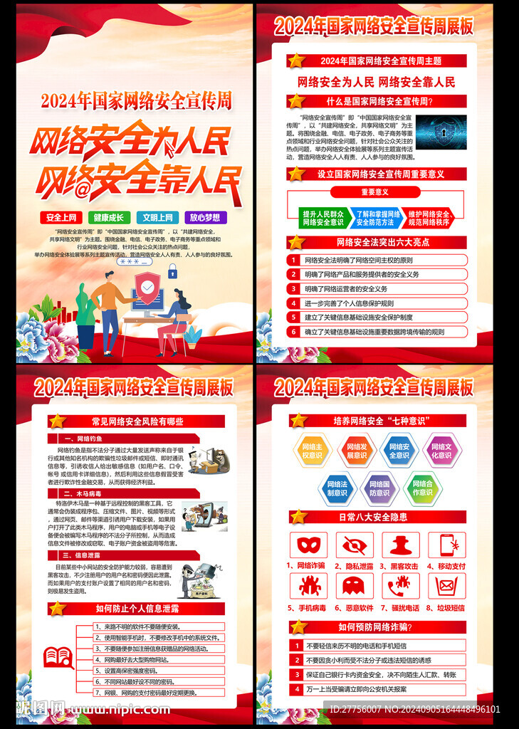 2024年国家网络安全宣传周