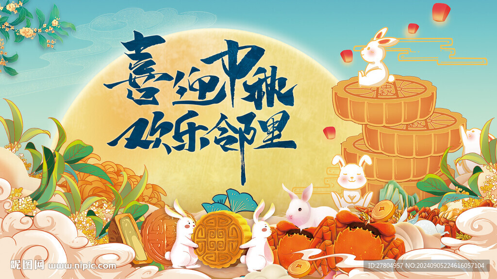 中秋节