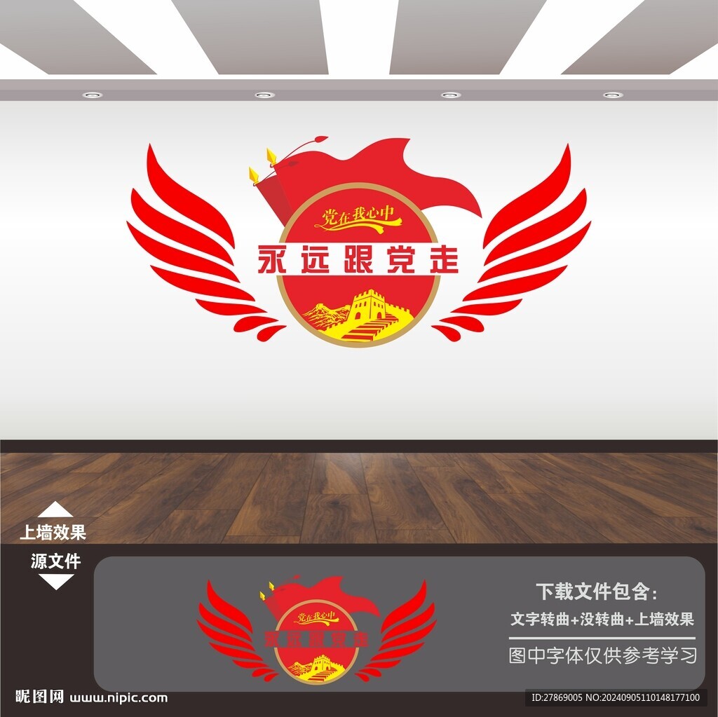 永远跟党走文化墙