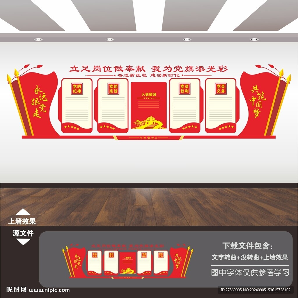 党员权利义务文化墙