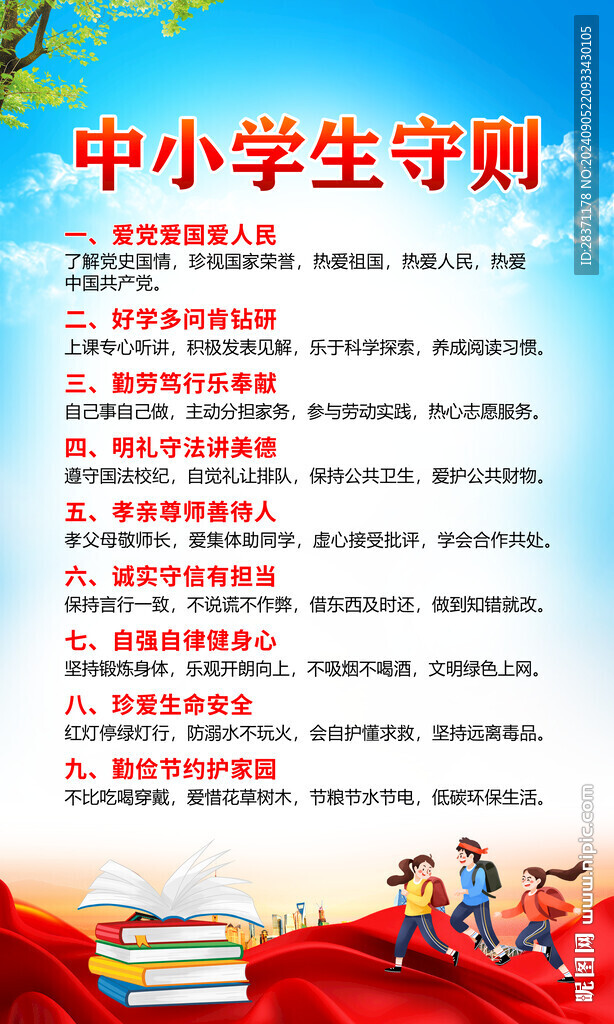 中小学生守则