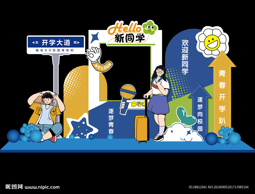 开学季美陈