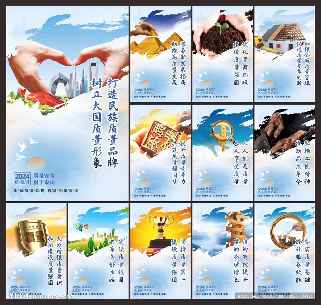 全国质量月