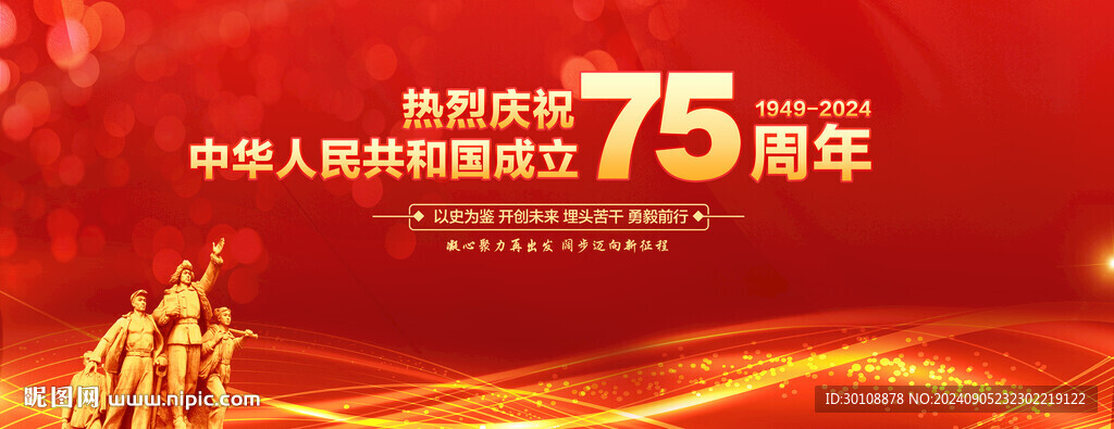 国庆75周年