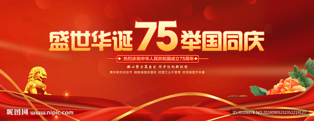 国庆75周年
