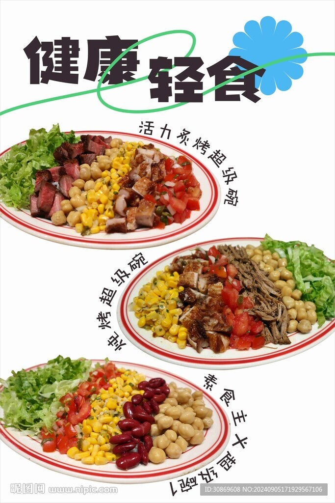 健康轻食海报
