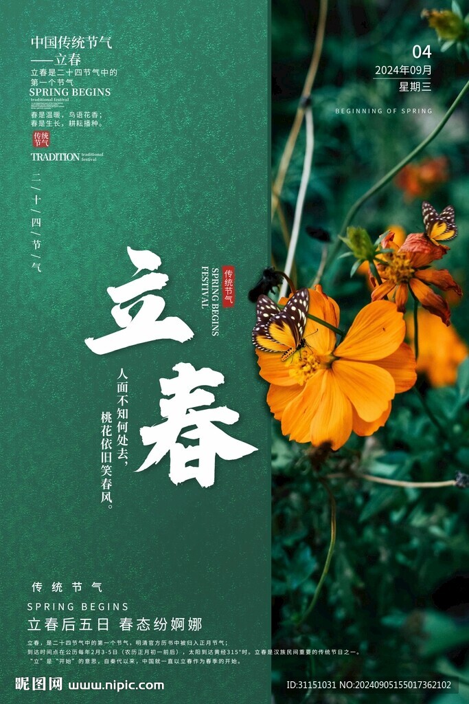 立春