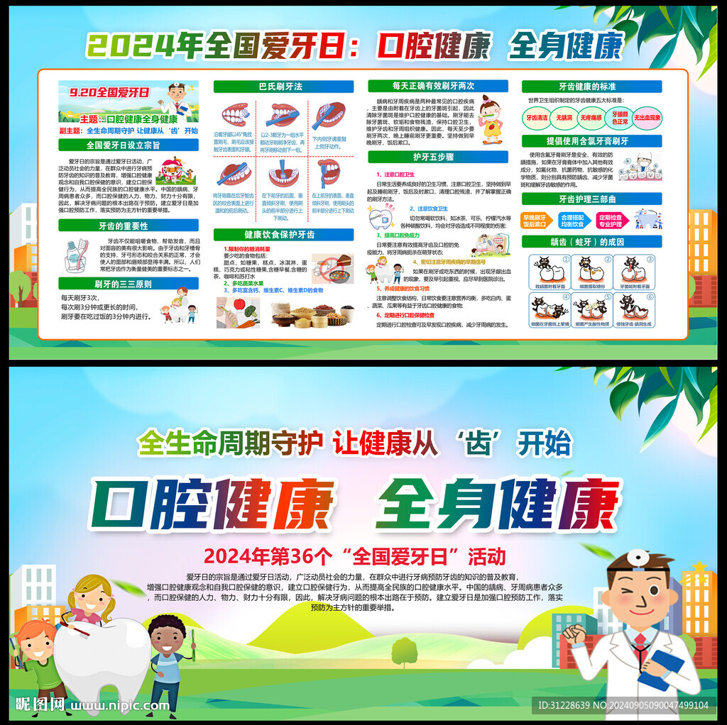全国爱牙日宣传栏