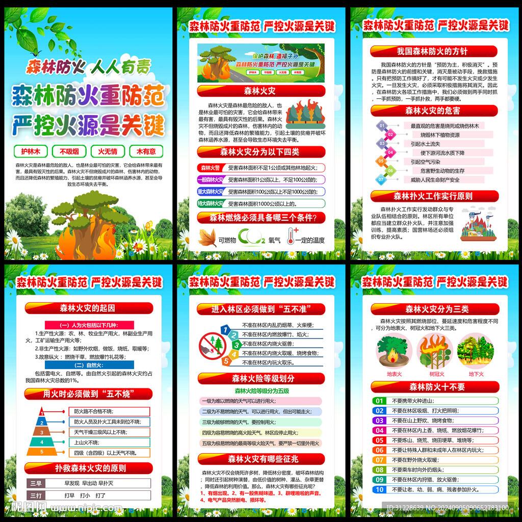 森林防火