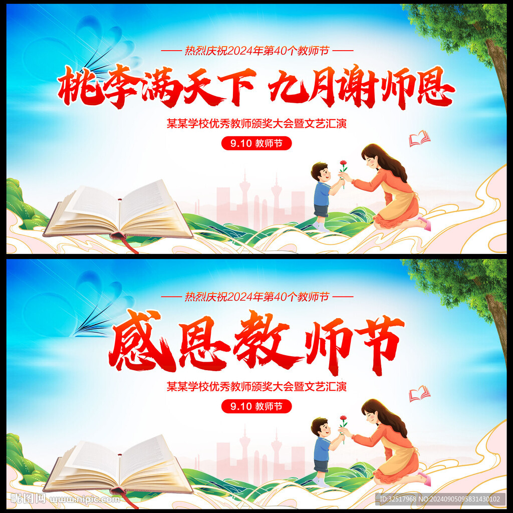教师节