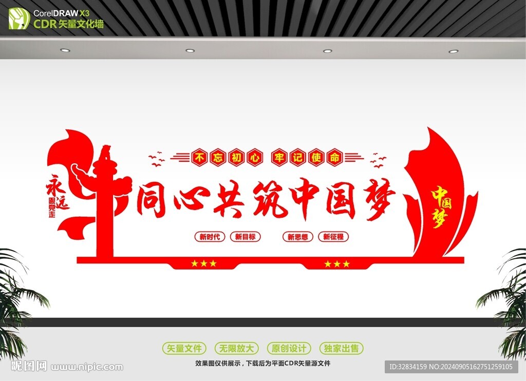 同心共筑中国梦