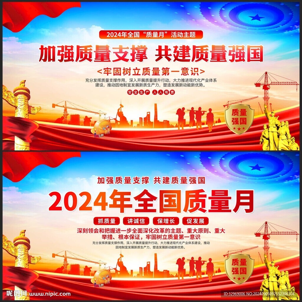 全国质量月