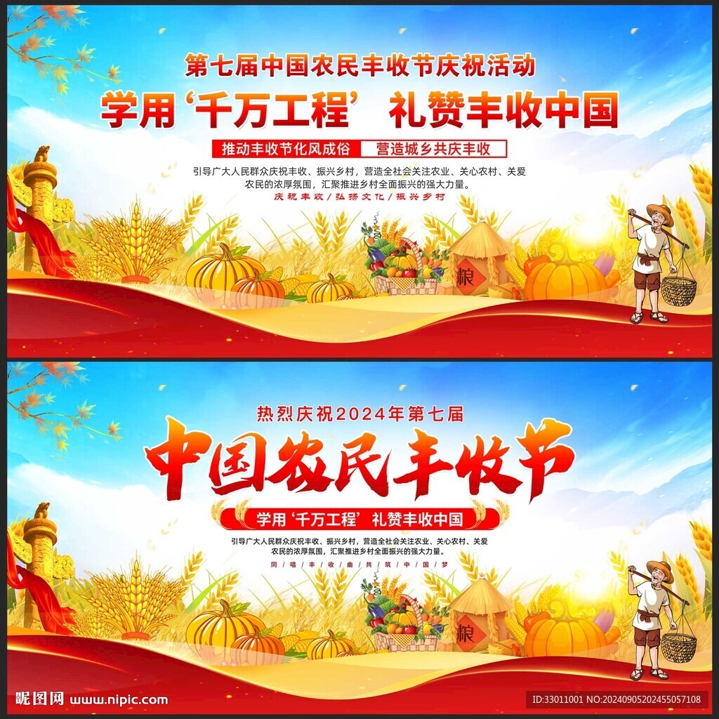 2024年中国农民丰收节