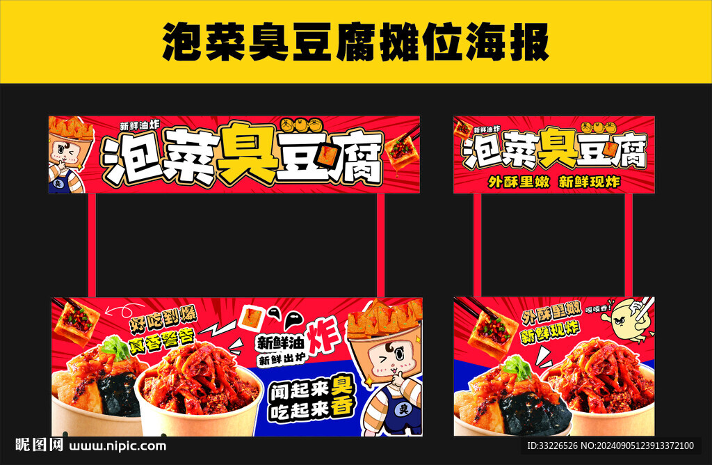 泡菜臭豆腐摊位海报