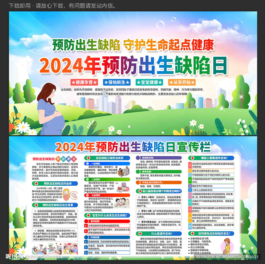 预防出生缺陷日