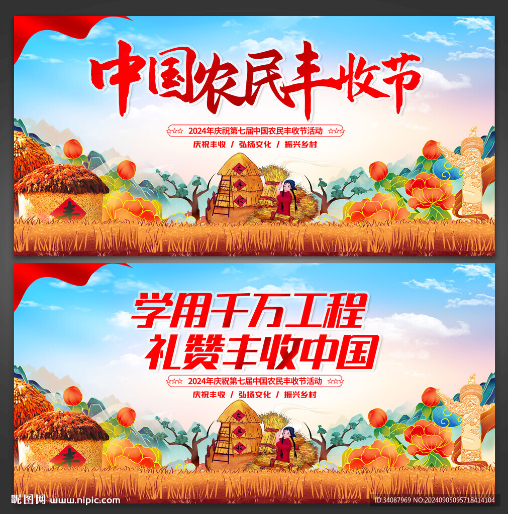 中国农民丰收节