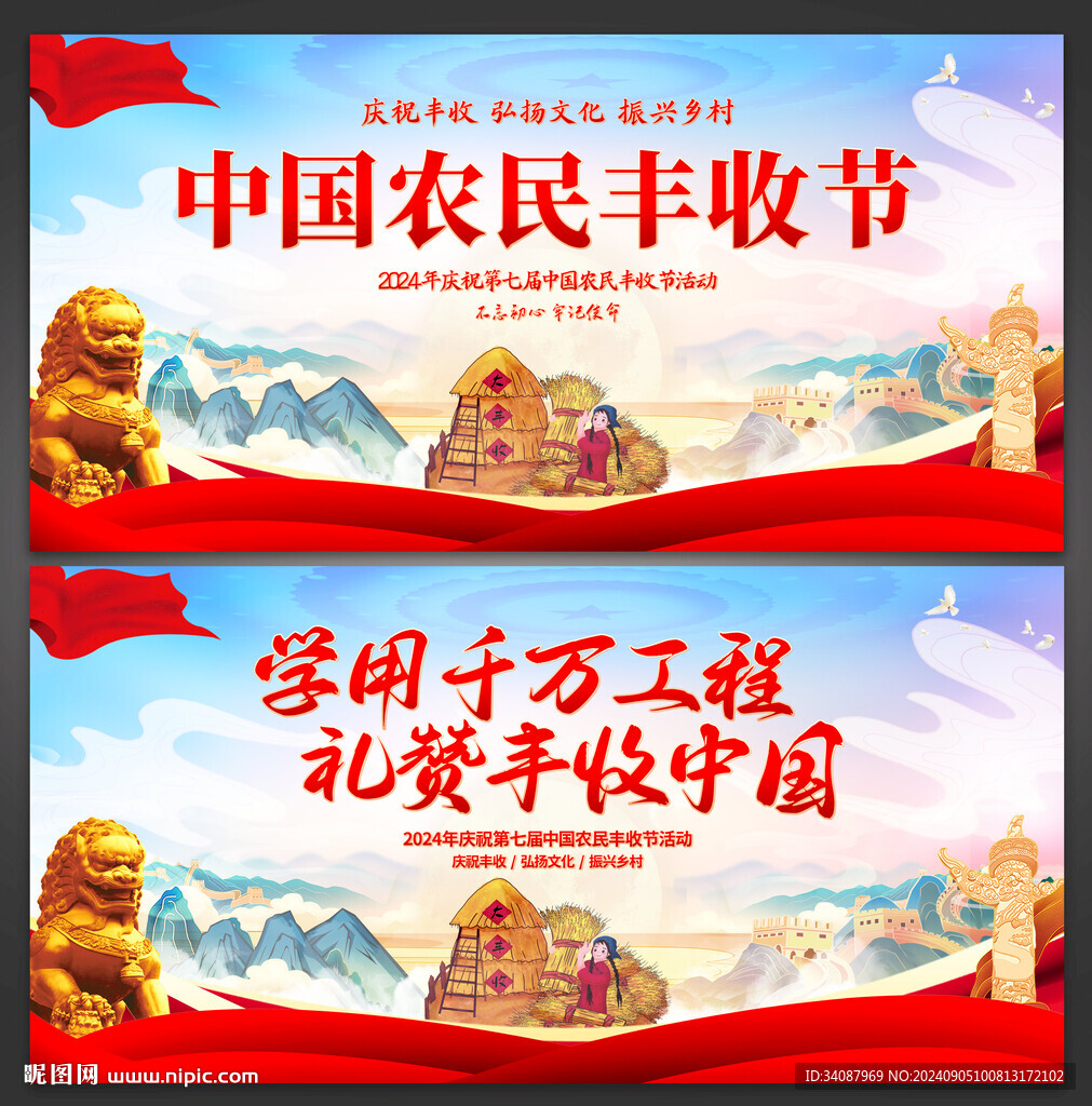 中国农民丰收节