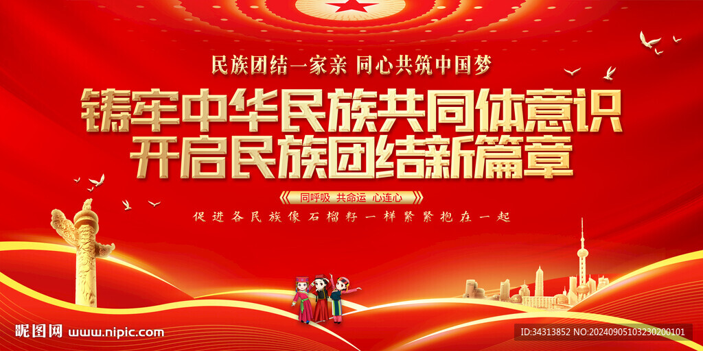 铸牢中华民族共同体意识