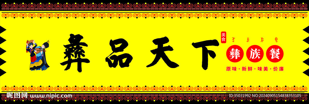 彝品天下
