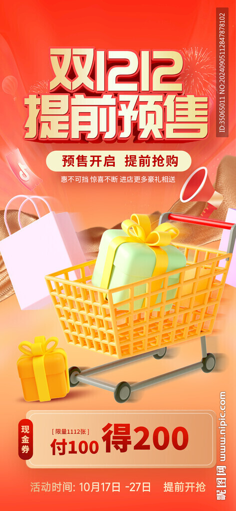 双十二预售促销活动展板