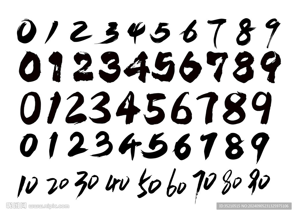 矢量毛笔书法数字