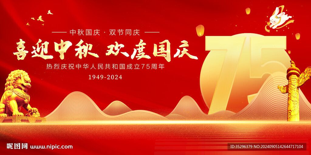 中秋国庆