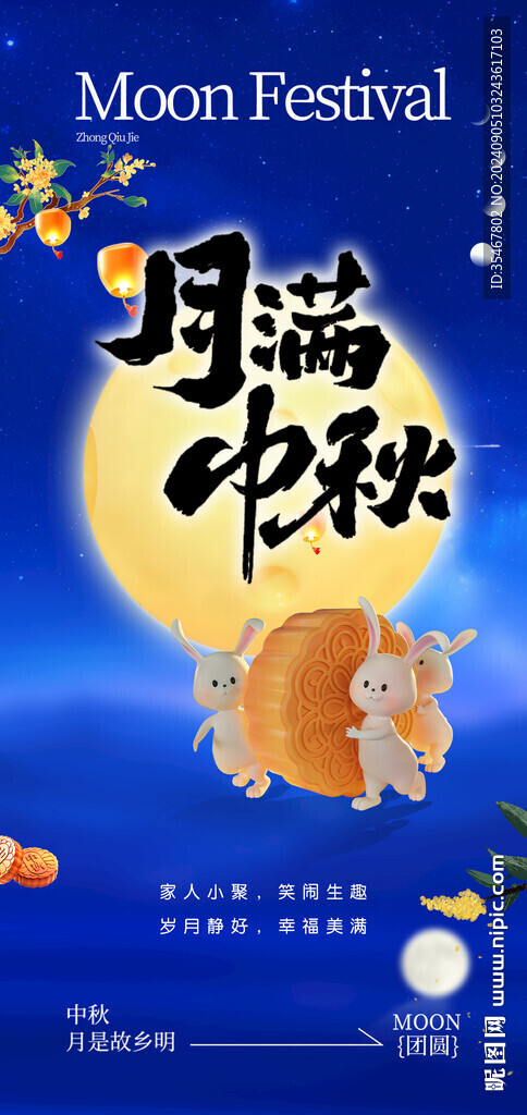中秋节