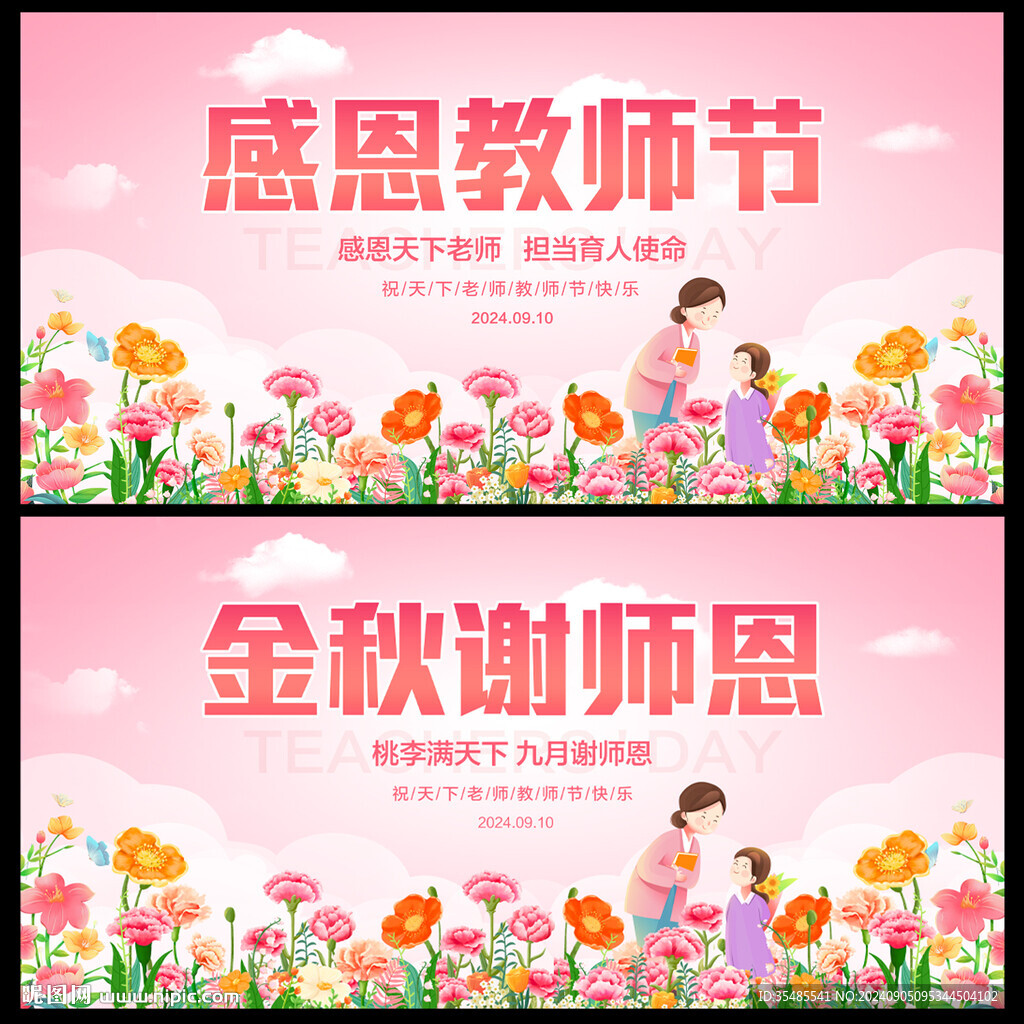 教师节