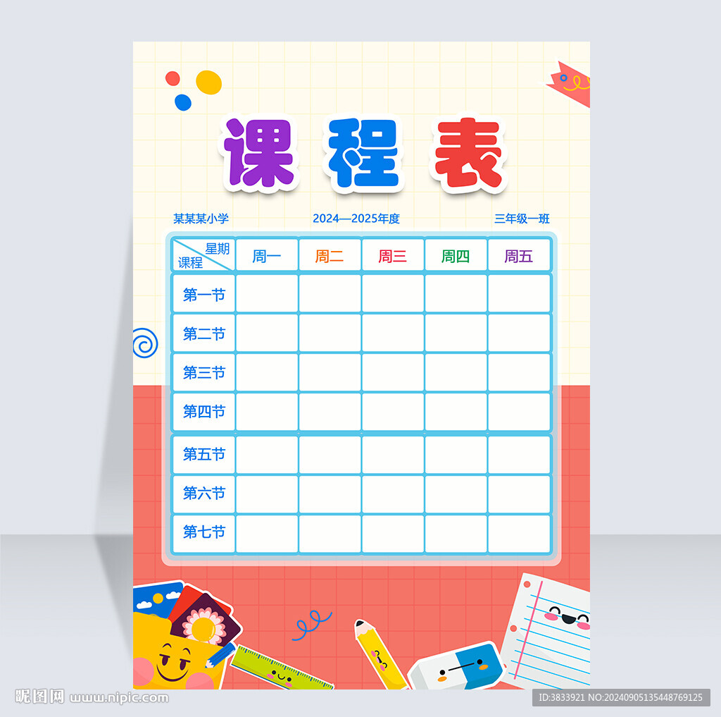 学生课程表中小学生课表