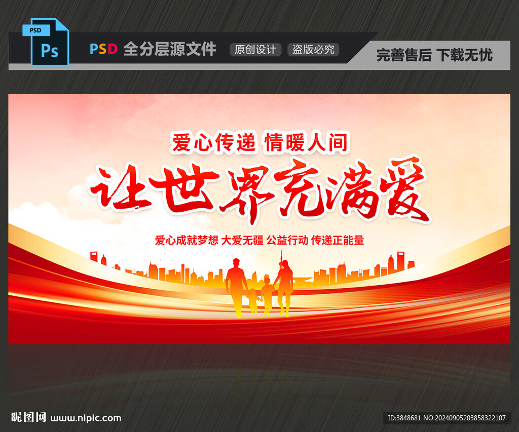让世界充满爱