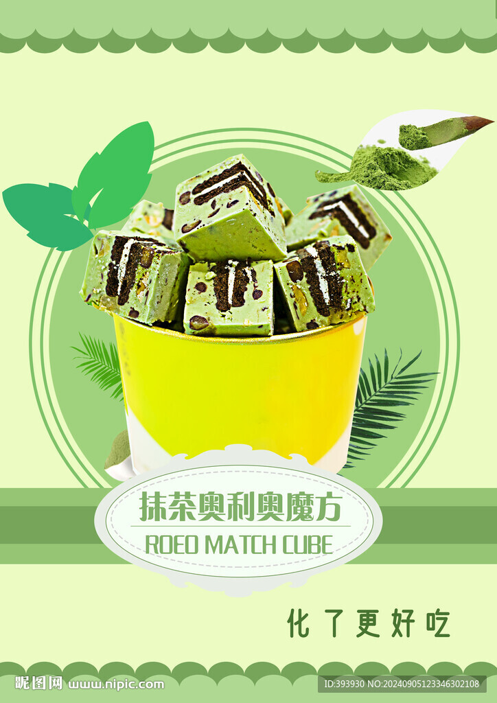 抹茶炒酸奶