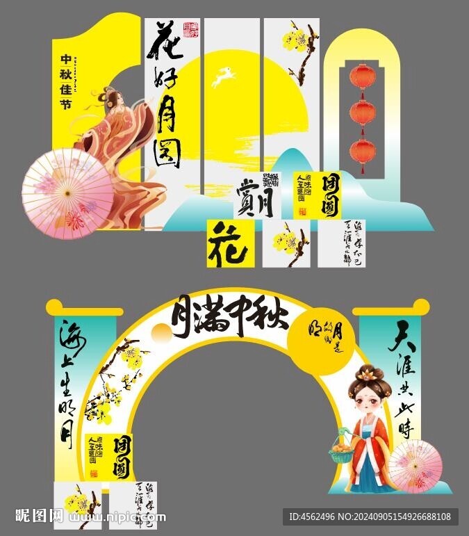 中秋美陈