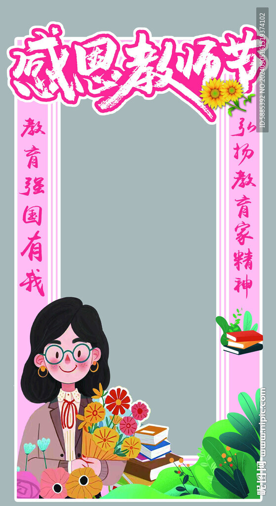教师节