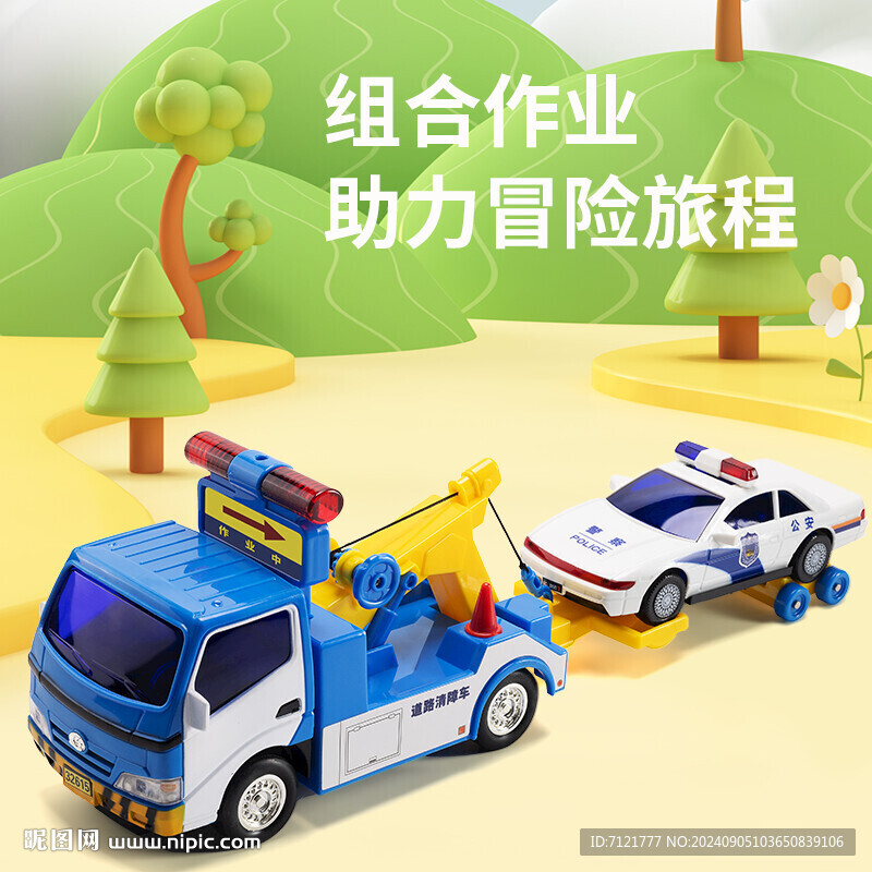 玩具车