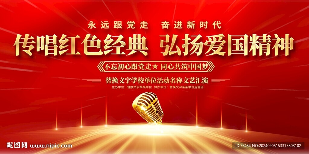 唱支红歌给党听舞台背景