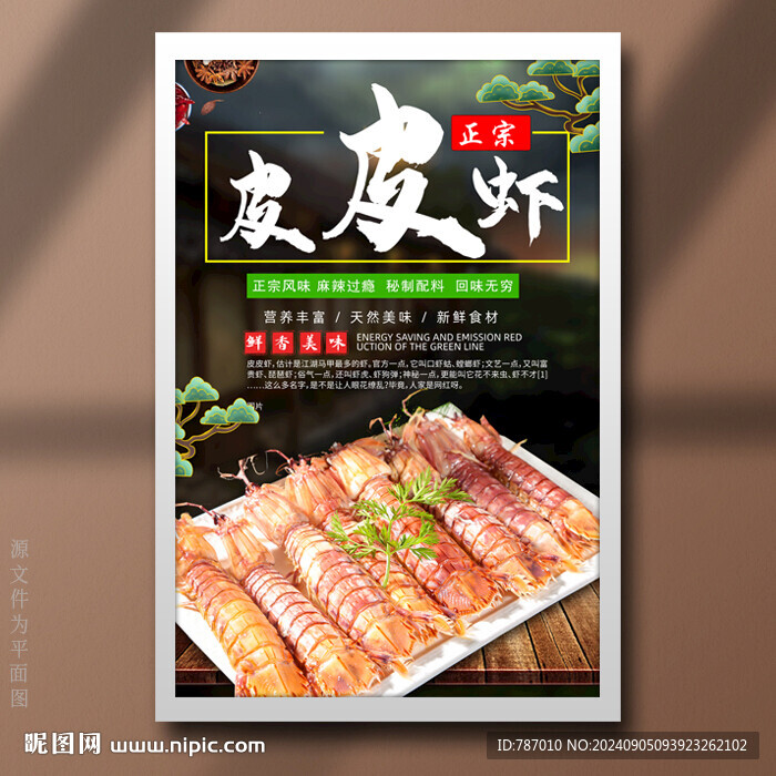 皮皮虾
