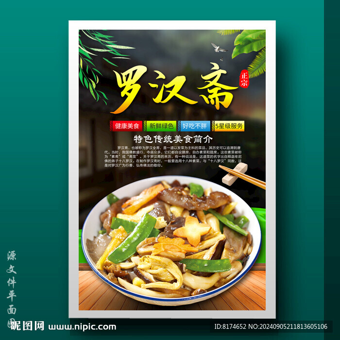 罗汉斋