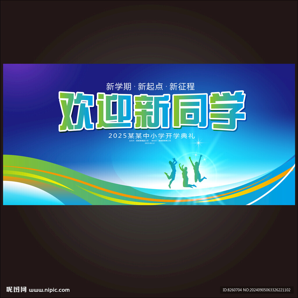 开学典礼