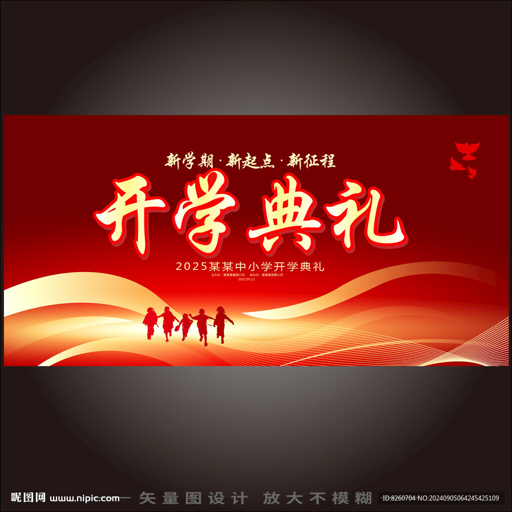 开学典礼