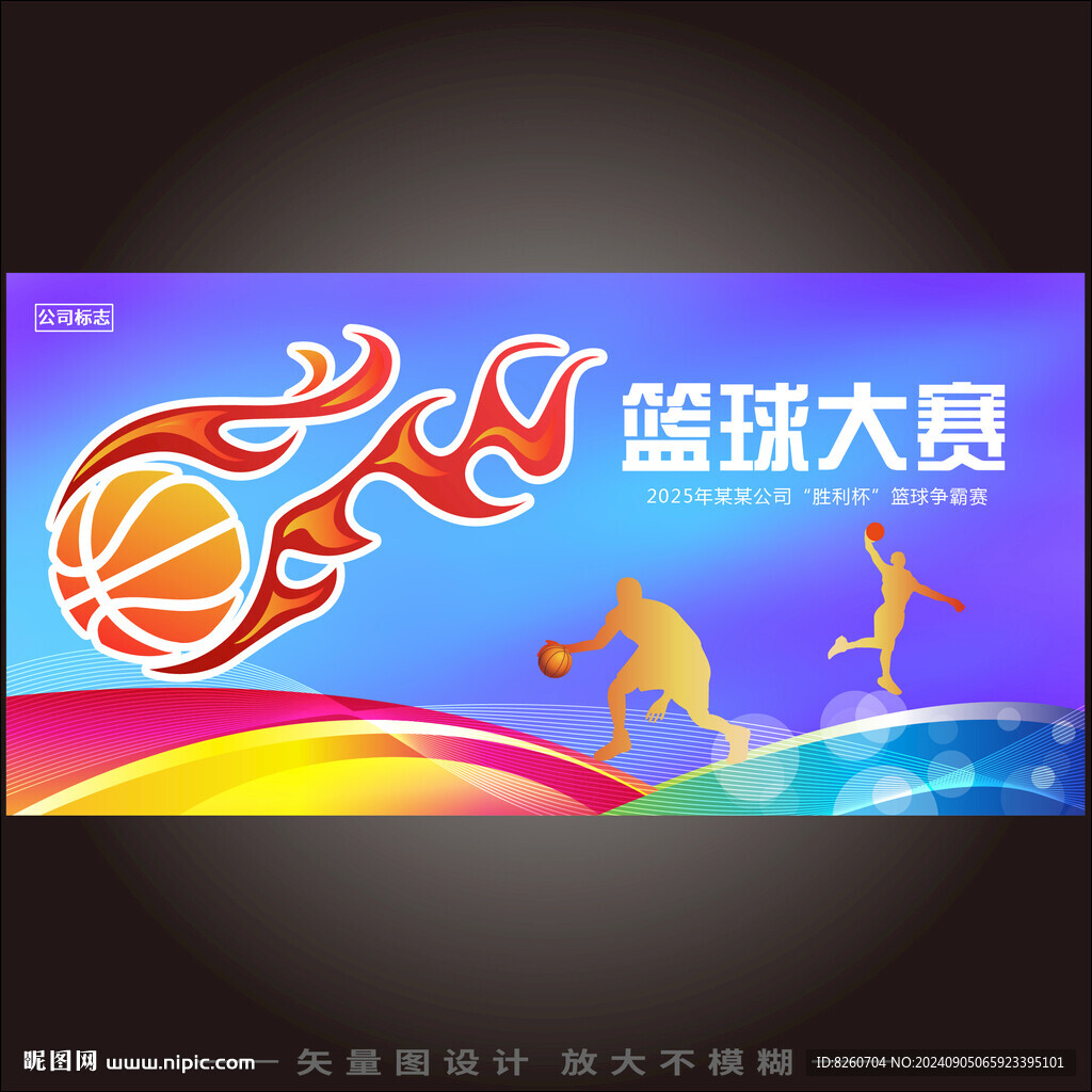 篮球大赛