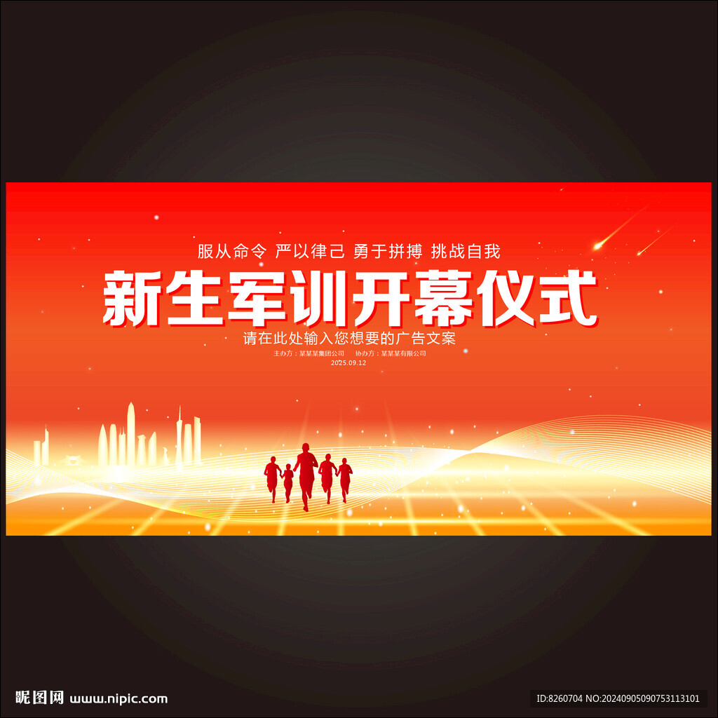 新生军训动员大会背景展板