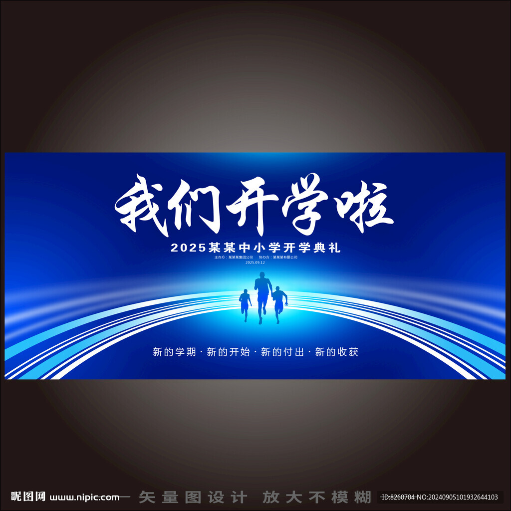 开学典礼