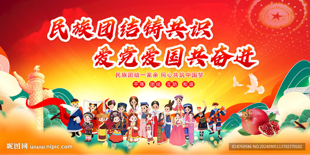 民族团结