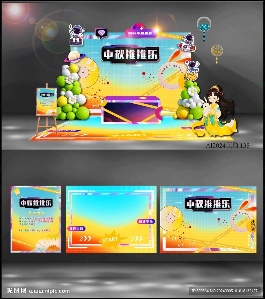 中秋美陈