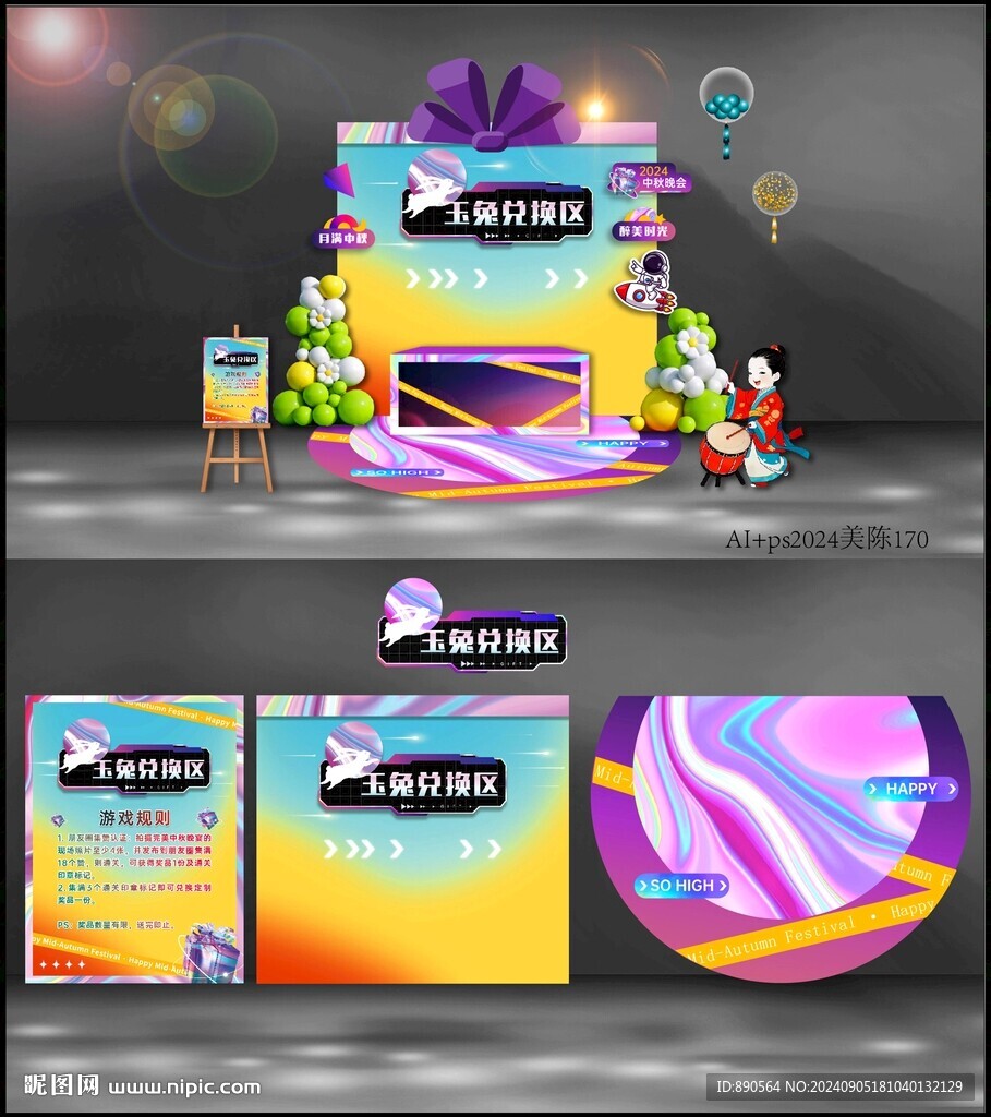中秋节美陈