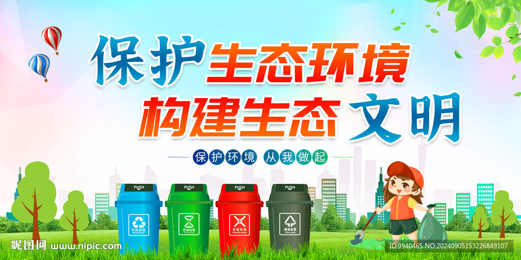 保护生态环境