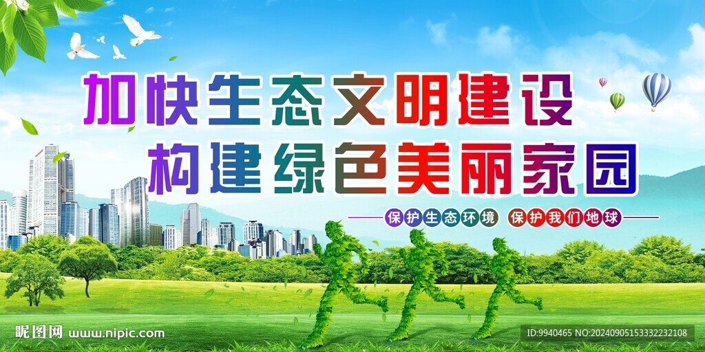 加快生态文明建设