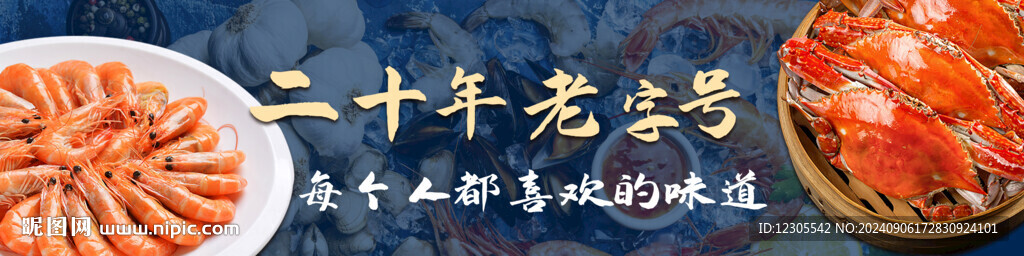 老字号海鲜海报