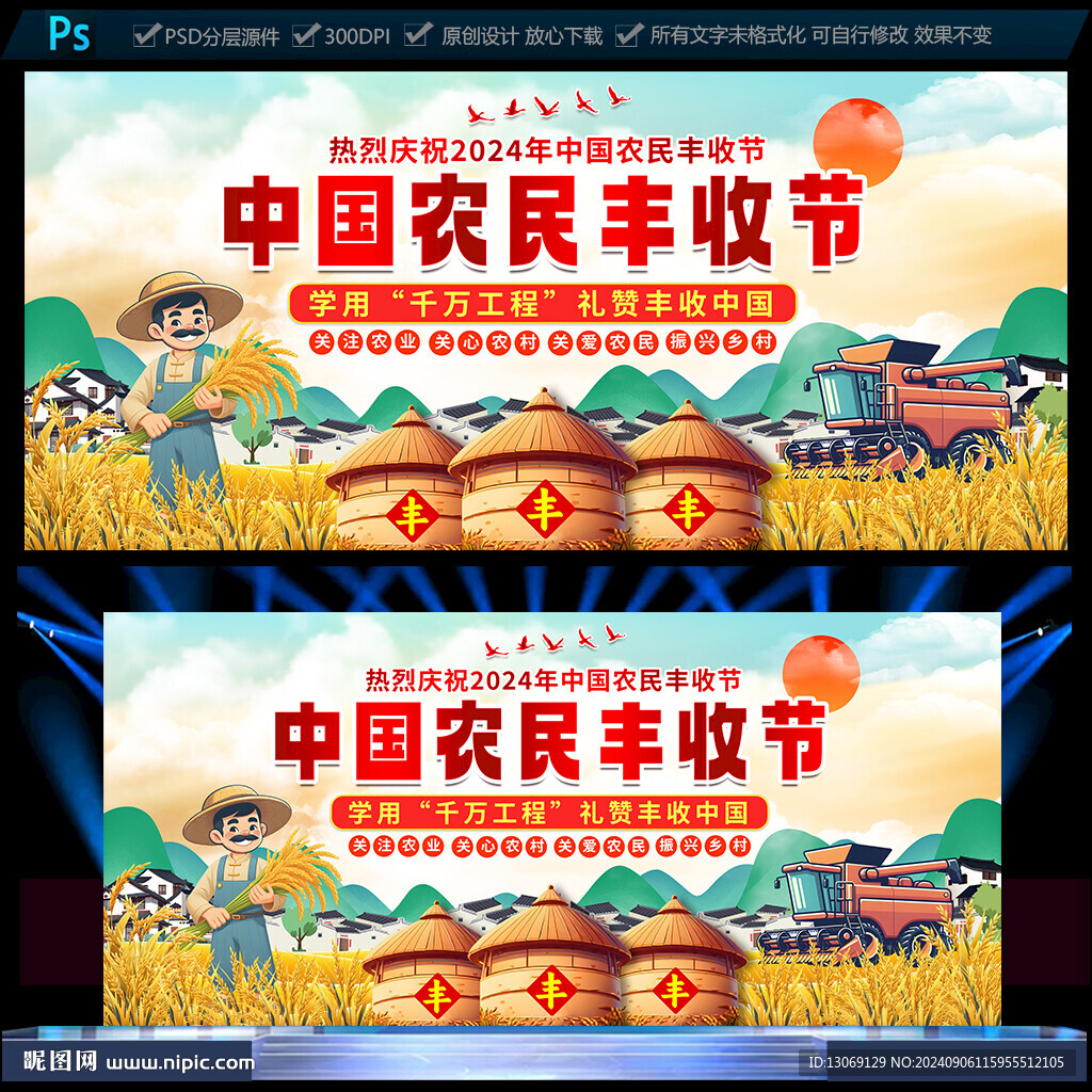 中国农民丰收节舞台背景