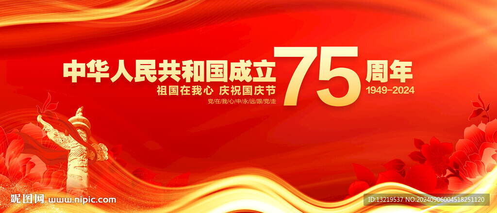 国庆75周年